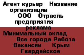 Агент-курьер › Название организации ­ Magruss, ООО › Отрасль предприятия ­ PR, реклама › Минимальный оклад ­ 80 000 - Все города Работа » Вакансии   . Крым,Гвардейское